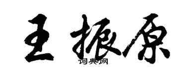 胡问遂王振原行书个性签名怎么写