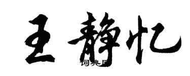 胡问遂王静忆行书个性签名怎么写