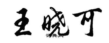 胡问遂王晓可行书个性签名怎么写