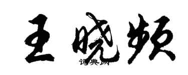 胡问遂王晓频行书个性签名怎么写