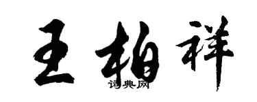胡问遂王柏祥行书个性签名怎么写