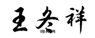 胡问遂王冬祥行书个性签名怎么写