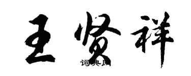 胡问遂王贤祥行书个性签名怎么写