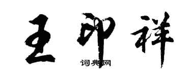 胡问遂王印祥行书个性签名怎么写
