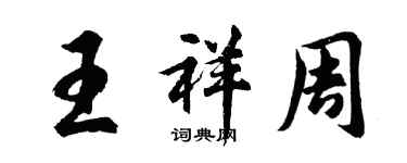 胡问遂王祥周行书个性签名怎么写