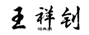 胡问遂王祥钊行书个性签名怎么写