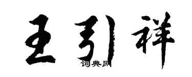 胡问遂王引祥行书个性签名怎么写