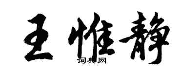 胡问遂王惟静行书个性签名怎么写