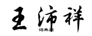胡问遂王沛祥行书个性签名怎么写