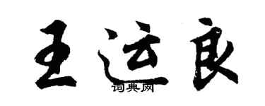 胡问遂王运良行书个性签名怎么写