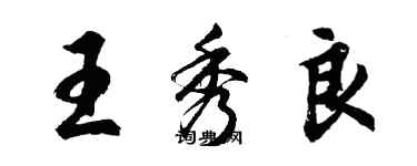 胡问遂王秀良行书个性签名怎么写