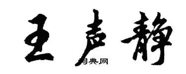 胡问遂王声静行书个性签名怎么写