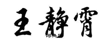胡问遂王静霄行书个性签名怎么写