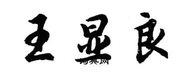 胡问遂王显良行书个性签名怎么写