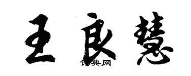 胡问遂王良慧行书个性签名怎么写