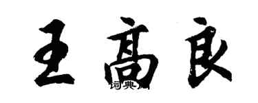 胡问遂王高良行书个性签名怎么写