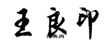 胡问遂王良印行书个性签名怎么写