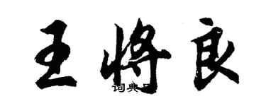 胡问遂王将良行书个性签名怎么写