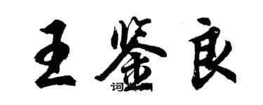 胡问遂王鉴良行书个性签名怎么写