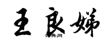 胡问遂王良娣行书个性签名怎么写