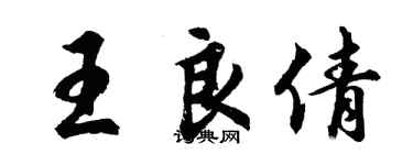 胡问遂王良倩行书个性签名怎么写