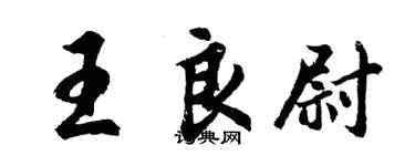 胡问遂王良尉行书个性签名怎么写