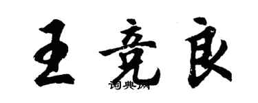 胡问遂王竞良行书个性签名怎么写