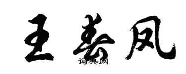 胡问遂王春凤行书个性签名怎么写
