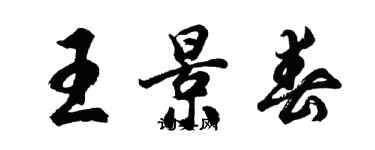 胡问遂王景春行书个性签名怎么写