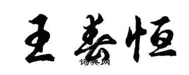 胡问遂王春恒行书个性签名怎么写