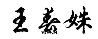 胡问遂王春姝行书个性签名怎么写