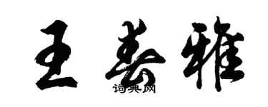 胡问遂王春雅行书个性签名怎么写