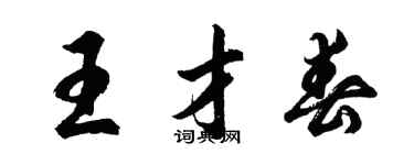 胡问遂王才春行书个性签名怎么写