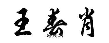 胡问遂王春肖行书个性签名怎么写