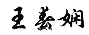 胡问遂王春娴行书个性签名怎么写