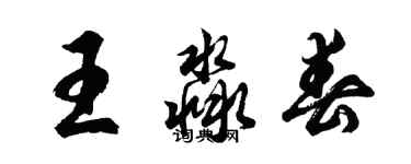 胡问遂王淼春行书个性签名怎么写