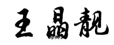 胡问遂王晶靓行书个性签名怎么写