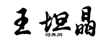 胡问遂王坦晶行书个性签名怎么写
