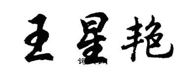 胡问遂王星艳行书个性签名怎么写