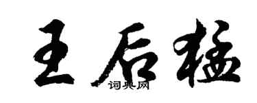 胡问遂王后猛行书个性签名怎么写