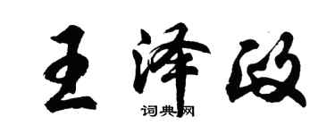 胡问遂王泽政行书个性签名怎么写