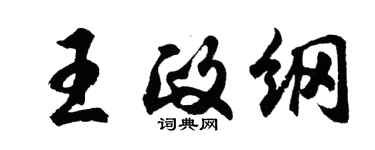 胡问遂王政纲行书个性签名怎么写