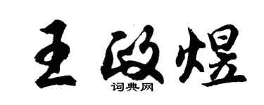 胡问遂王政煜行书个性签名怎么写