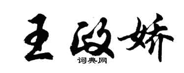 胡问遂王政娇行书个性签名怎么写