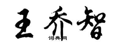 胡问遂王乔智行书个性签名怎么写