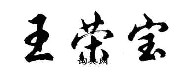 胡问遂王荣宝行书个性签名怎么写