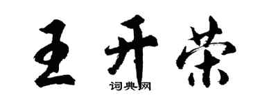 胡问遂王开荣行书个性签名怎么写