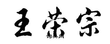 胡问遂王荣宗行书个性签名怎么写