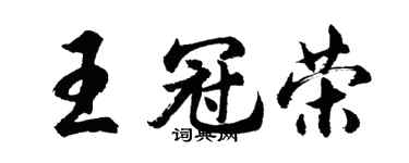 胡问遂王冠荣行书个性签名怎么写