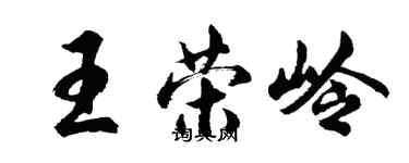 胡问遂王荣岭行书个性签名怎么写